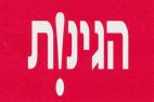 הגינות - לוגו סימן מסחר