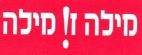 מילה זו מילה - לוגו סימן מסחר