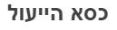 כסא הייעול - לוגו סימן מסחר