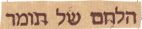 הלחם של תומר - לוגו סימן מסחר רשום