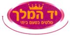יד המלך סלטים בטעם ביתי - לוגו סימן מסחר