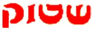שטוק - לוגו סימן מסחר רשום