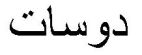 دوسات - לוגו סימן מסחר