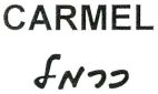 כרמל - לוגו סימן מסחר