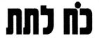 כח לתת - לוגו סימן מסחר
