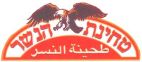 طحينة النسر  טחינת הנשר - לוגו סימן מסחר