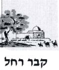 קבר רחל - לוגו סימן מסחר רשום