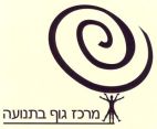 מרכז גוף בתנועה - לוגו סימן מסחר רשום
