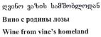 Wine from vine's homeland - לוגו סימן מסחר