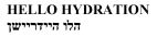 הלו היידרישן - לוגו סימן מסחר רשום