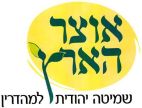 אוצר הארץ שמיטה יהודית למהדרין - לוגו סימן מסחר רשום