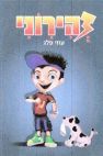 זהירוני עוזי פלג - לוגו סימן מסחר