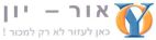 אור-יון כאן לעזור לא רק למכור - לוגו סימן מסחר