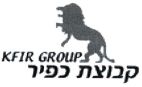 קבוצת כפיר - לוגו סימן מסחר