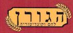 הגורן לחם וקונדיטוריה - לוגו סימן מסחר