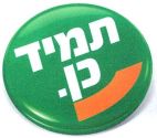 תמיד כן. - לוגו סימן מסחר רשום
