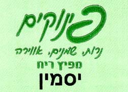 פינוקים נרות, שמנים, אווירה מפיץ ריח יסמין - לוגו סימן מסחר