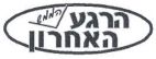 הרגע הממש האחרון - לוגו סימן מסחר רשום