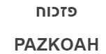 פזכוח - לוגו סימן מסחר