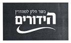הידורים בשר חלק למהדרין - לוגו סימן מסחר רשום