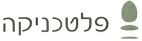 פלטכניקה - לוגו סימן מסחר