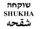 שוקחה - לוגו סימן מסחר רשום