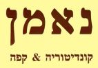 נאמן קונדיטוריה & קפה - לוגו סימן מסחר
