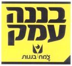 בננה עמק צמח בננות - לוגו סימן מסחר רשום