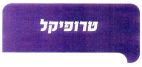 טרופיקל - לוגו סימן מסחר