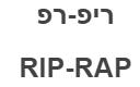 ריפ-רפ - לוגו סימן מסחר