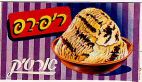 ריפ-רפ ארטיק - לוגו סימן מסחר