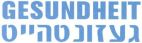 געזונטהייט - לוגו סימן מסחר
