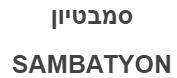 סמבטיון - לוגו סימן מסחר
