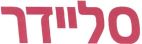 סליידר - לוגו סימן מסחר רשום