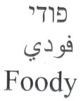 פודי - לוגו סימן מסחר רשום