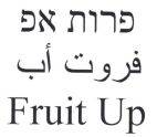 פרות אפ - לוגו סימן מסחר רשום