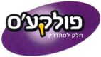 פולקע'ס חלק למהדרין - לוגו סימן מסחר רשום