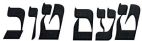 טעם טוב - לוגו סימן מסחר