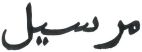 مرسيل - לוגו סימן מסחר