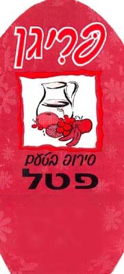 פריגן סירופ בטעם פטל - לוגו סימן מסחר