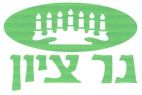 נר ציון - לוגו סימן מסחר