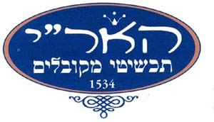 האר"י תכשיטי מקובלים - לוגו סימן מסחר רשום