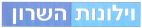 וילונות השרון - לוגו סימן מסחר
