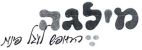 מילגה החופש לעגל פינות - לוגו סימן מסחר רשום