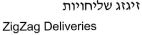 זיגזג שליחויות - לוגו סימן מסחר