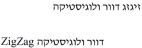 זיגזג דוור ולוגיסטיקה - לוגו סימן מסחר