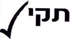 תקין - לוגו סימן מסחר