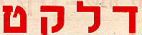 דלקט - לוגו סימן מסחר