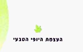 העצמת היופי הטבעי - לוגו סימן מסחר