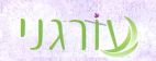 עורגני - לוגו סימן מסחר